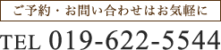 ご予約・お問い合わせはお気軽に TEL 019-622-5544