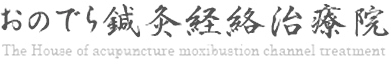 おのでら鍼灸経絡治療院